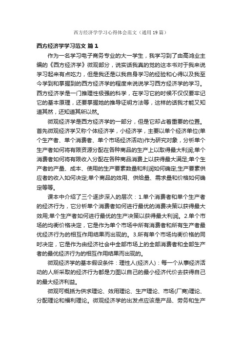 西方经济学学习心得体会范文（通用19篇）