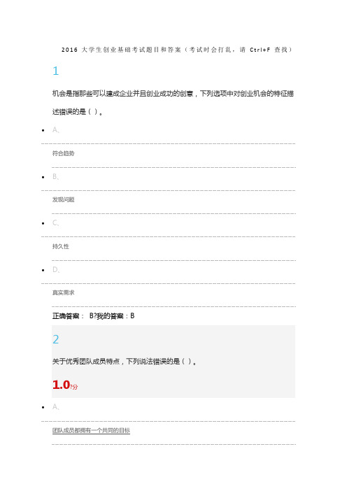 大学生创业基础考试题目和答案