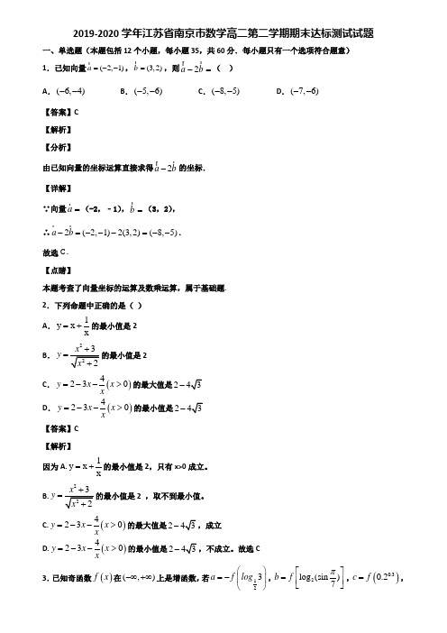 2019-2020学年江苏省南京市数学高二第二学期期末达标测试试题含解析