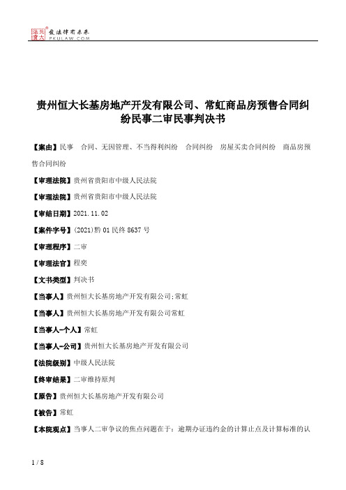 贵州恒大长基房地产开发有限公司、常虹商品房预售合同纠纷民事二审民事判决书