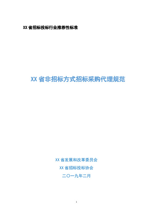 省非招标方式招标采购代理规范【模板】