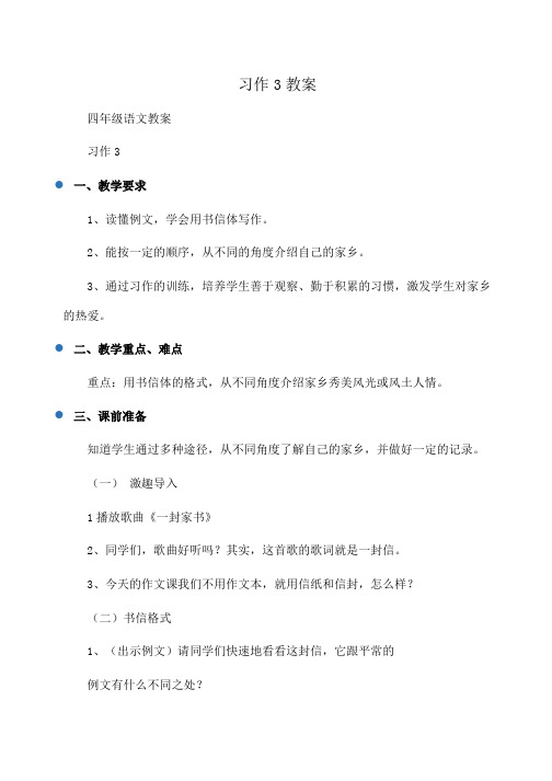 小学四年级语文习作3教案