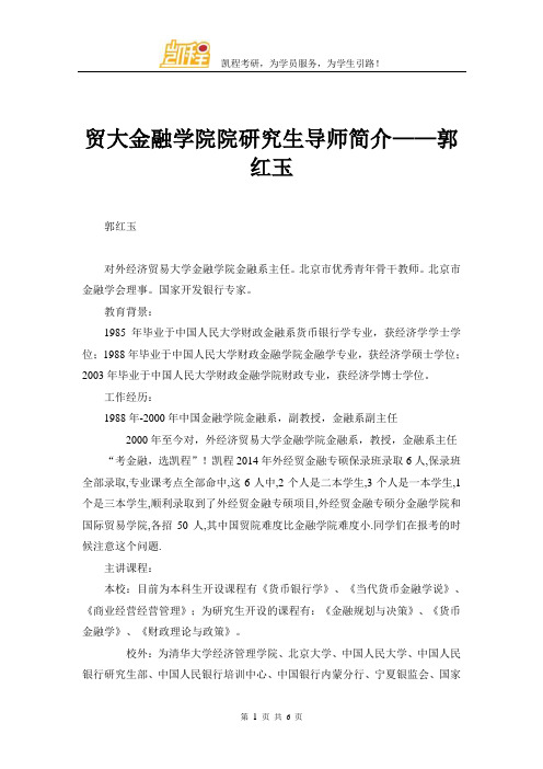 贸大金融学院院研究生导师简介——郭红玉