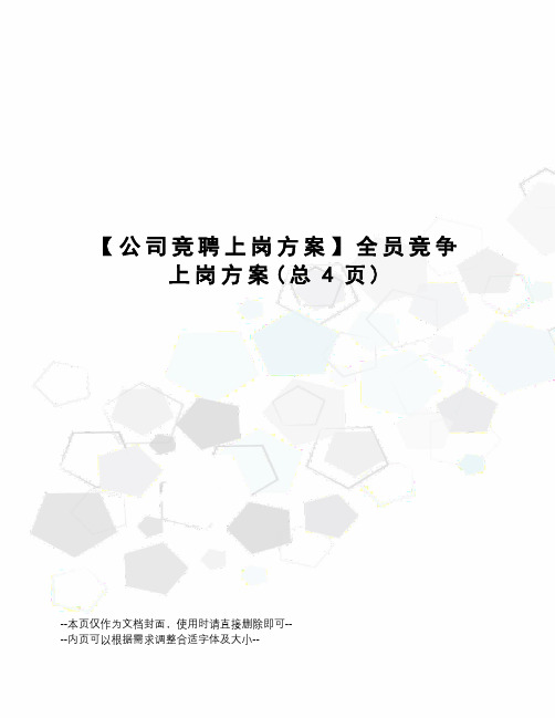 公司竞聘上岗方案全员竞争上岗方案