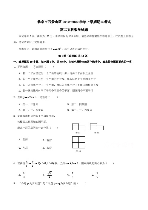 北京市石景山区2019-2020学年高二上学期期末考试理科数学试卷Word版含解析