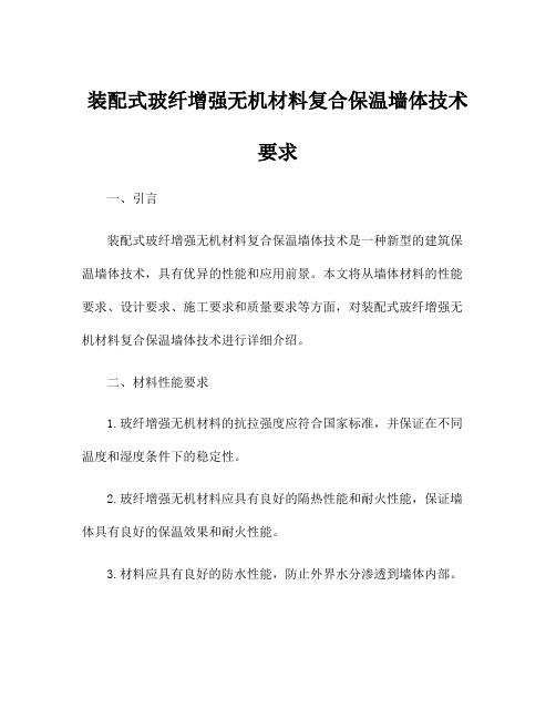 装配式玻纤增强无机材料复合保温墙体技术要求