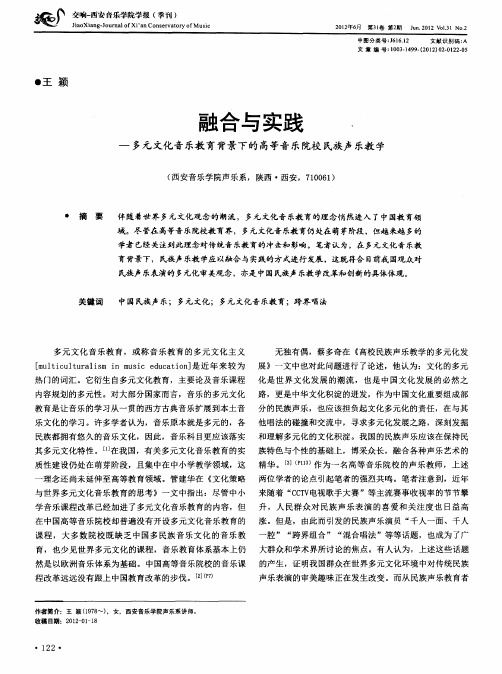 融合与实践——多元文化音乐教育背景下的高等音乐院校民族声乐教学