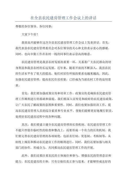 在全县农民建房管理工作会议上的讲话