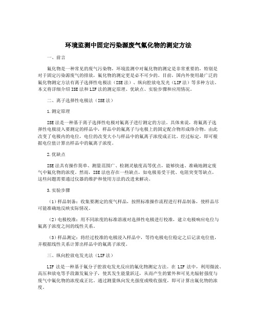 环境监测中固定污染源废气氟化物的测定方法