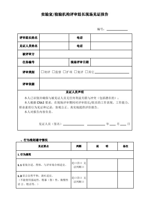 检验机构评审组长现场见证报告