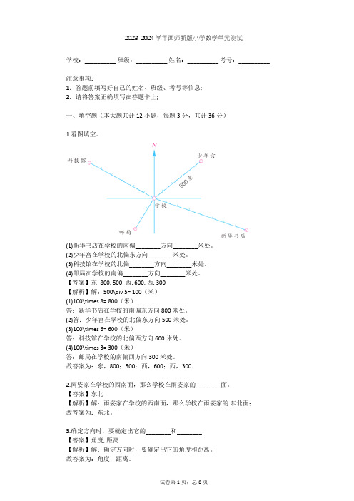 2023-2024学年小学数学西师新版四年级下第3章 确定位置单元测试(含答案解析)