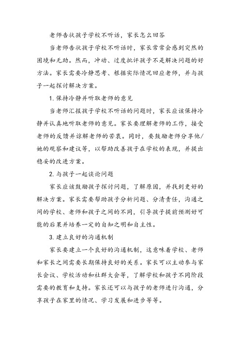 老师告状孩子学校不听话,家长怎么回答