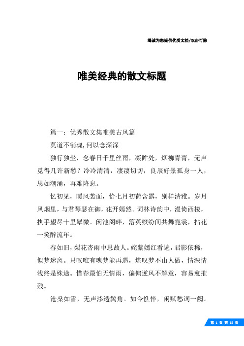 唯美经典的散文标题