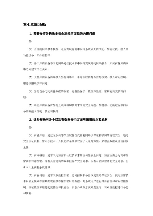 物联网中间件技术与应用第7章习题答案