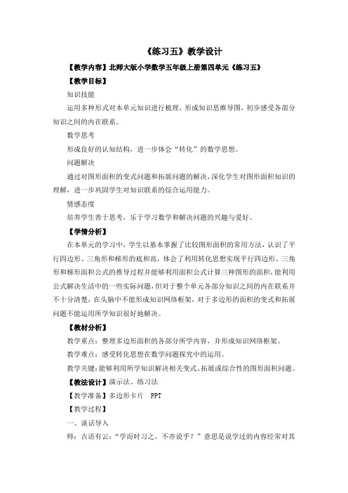 北师大版小学数学五年级上册第四单元《练习五》