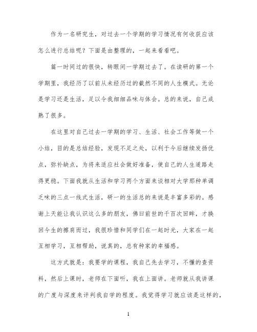 研究生一学期的学习收获总结