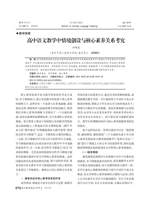 高中语文教学中情境创设与核心素养关系考究