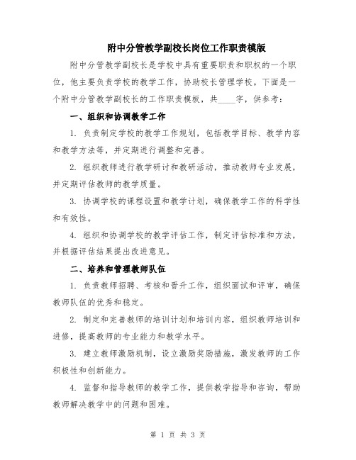 附中分管教学副校长岗位工作职责模版