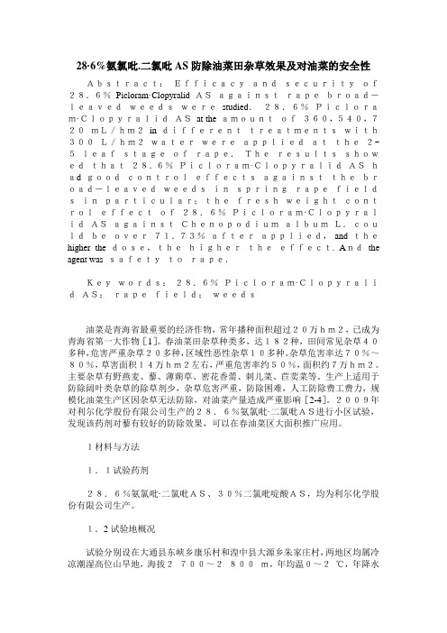 28·6%氨氯吡.二氯吡AS防除油菜田杂草效果及对油菜的安全性