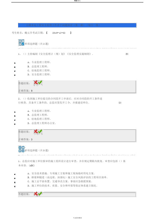 全国交通运输监理工程师继续教育公路水运工程安全监理工作若干问题探讨试题答案