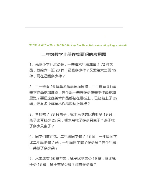 二年级数学上册连续两问的应用题汇编+脱式计算题300道