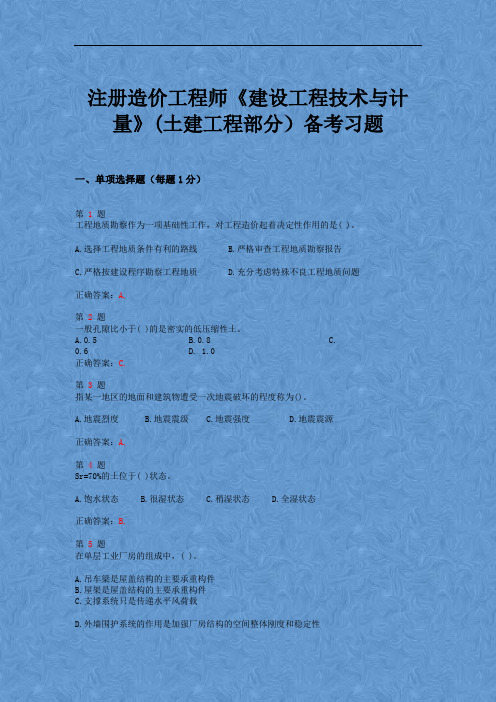 2015年注册造价工程师《建设工程技术与计量》(土建工程部分)备考习题