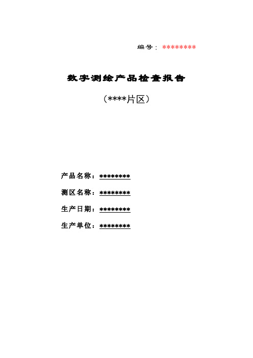 数字测绘产品检查报告模板