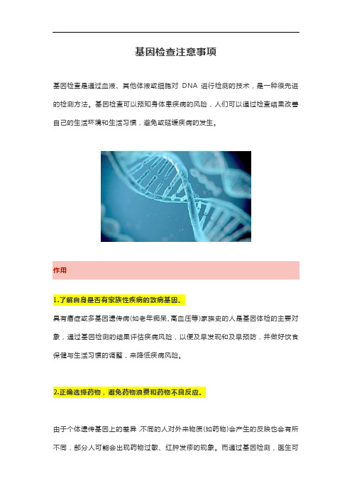 基因检查注意事项