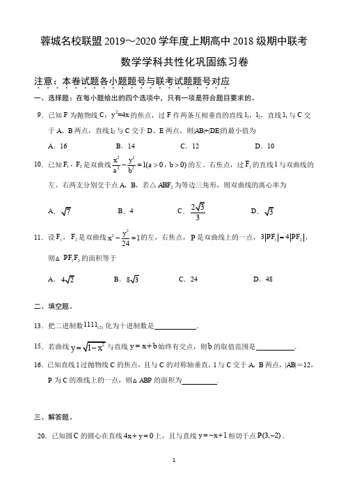 四川省成都市蓉城名校联盟2019-2020学年高二上学期期末联考共性化练习数学(文)试题 Word版含答案