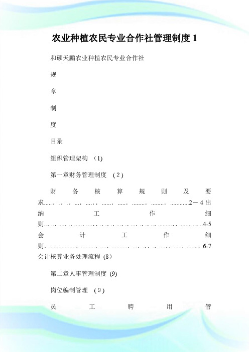 农业种植农民专业合作社管制制度1.doc