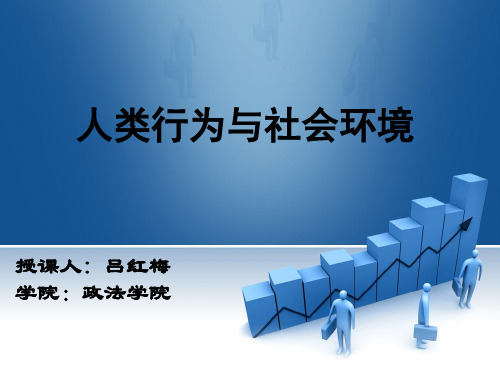 汪新建人类行为与社会环境第一章绪论