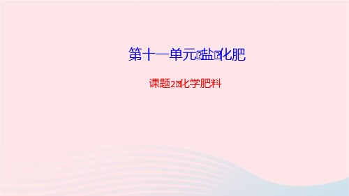 化学九年级下册第十一单元盐化肥课题2化学肥料课件 新人教版