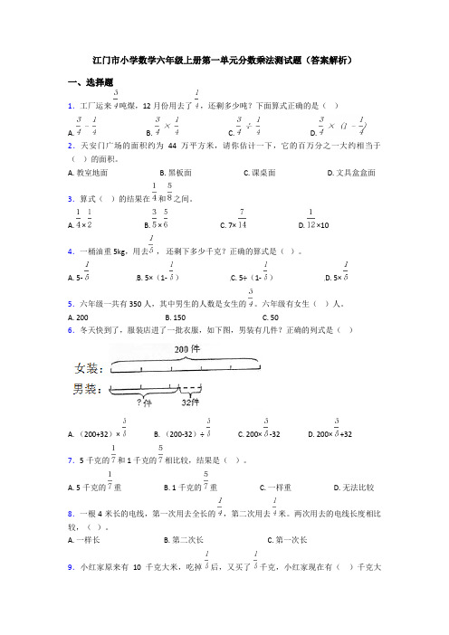 江门市小学数学六年级上册第一单元分数乘法测试题(答案解析)