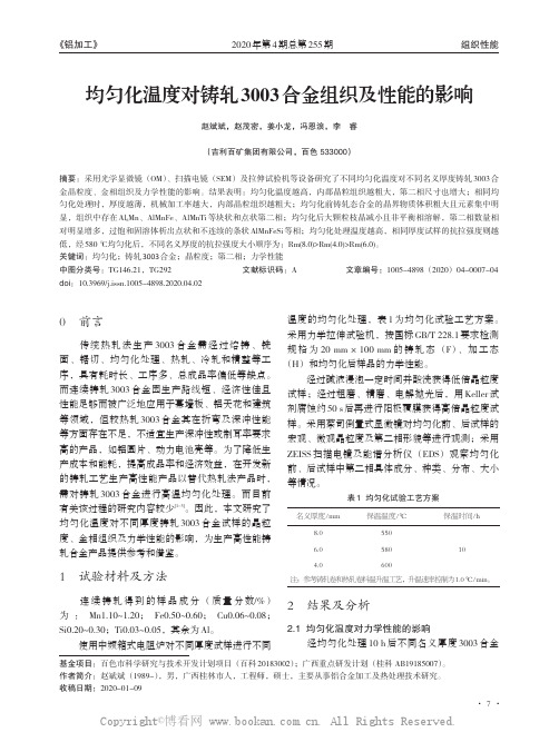 均匀化温度对铸轧3003合金组织及性能的影响