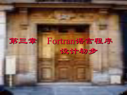 Fortran课件3