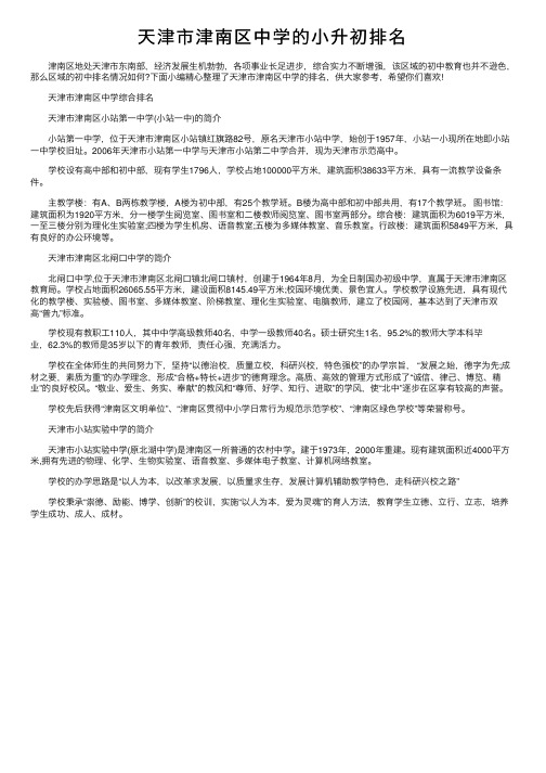 天津市津南区中学的小升初排名