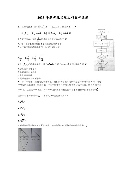 【精校版】2018年高考北京卷文科数学真题