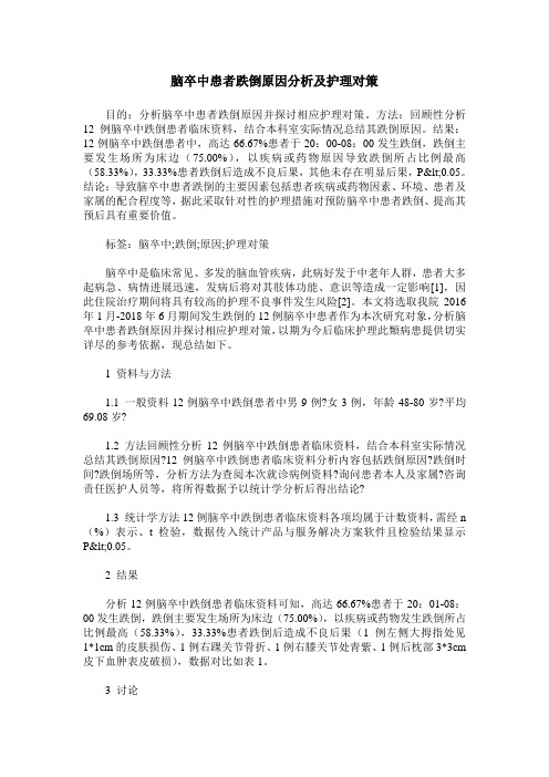 脑卒中患者跌倒原因分析及护理对策