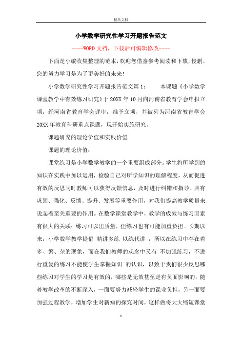 小学数学研究性学习开题报告范文