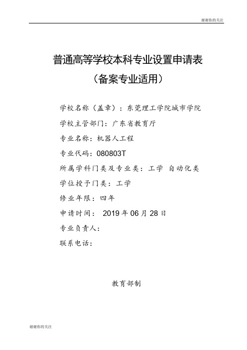 普通高等学校本科专业设置申请表.doc