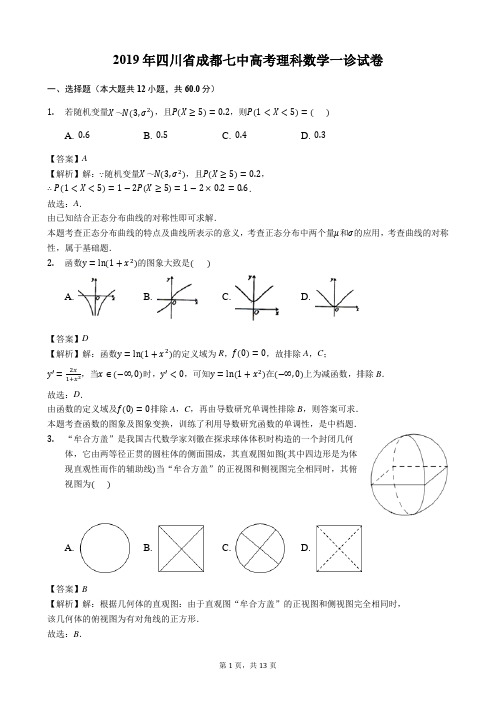 2019年四川省成都七中高考理科数学一诊试卷