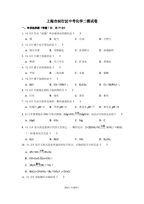 上海市闵行区中考化学二模试卷