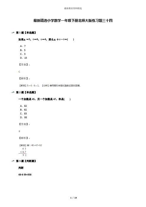 最新精选小学数学一年级下册北师大版练习题三十四