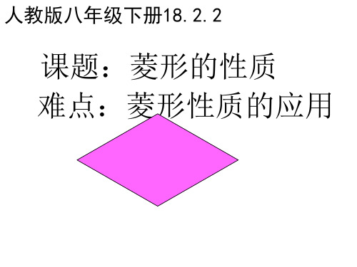 人教版八年级数学下册课件菱形菱形的性质