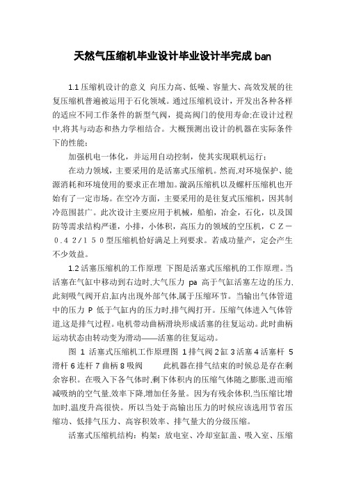 天然气压缩机毕业设计毕业设计半完成ban