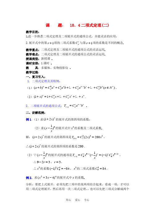 高三数学下10.4二项式定理2教案.doc