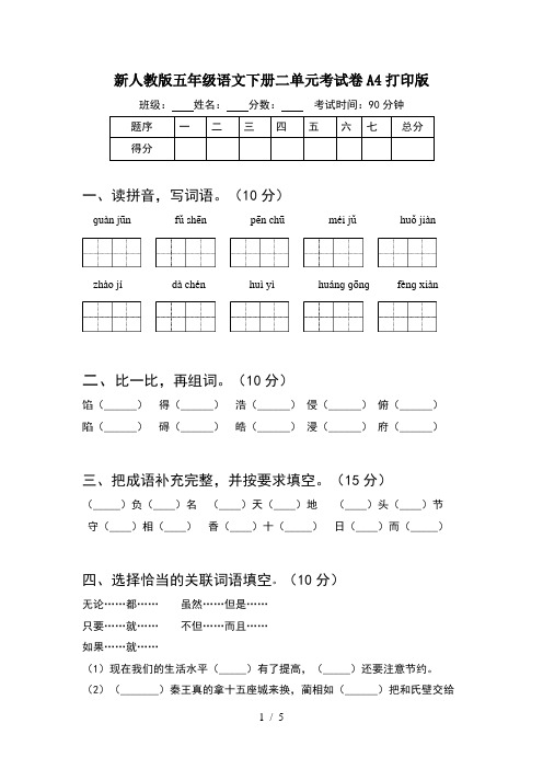 新人教版五年级语文下册二单元考试卷A4打印版