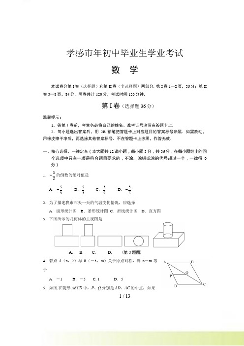 孝感市年初中毕业生学业考试数学试题及答案