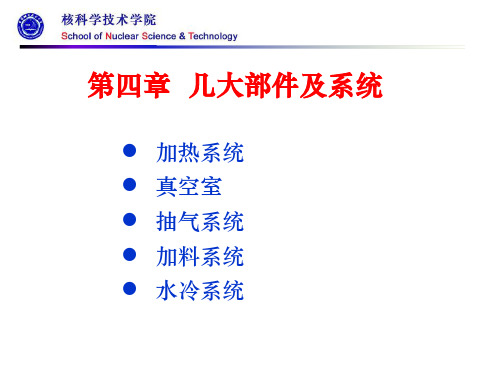 《核聚变工程导论》加热等系统课件