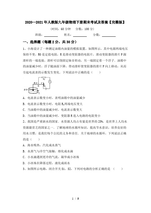 2020—2021年人教版九年级物理下册期末考试及答案【完整版】